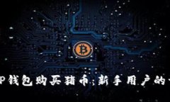 如何在TP钱包购买猪币：新手用户的详细指南