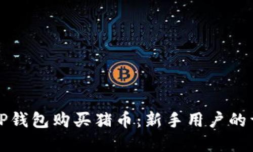 如何在TP钱包购买猪币：新手用户的详细指南