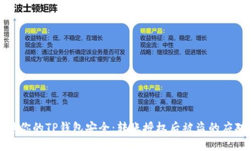 如何保障你的TP钱包安全：转账授权后被盗的应对与预防
