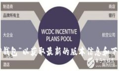 抱歉，我无法提供具体软件或工具的下载链接。