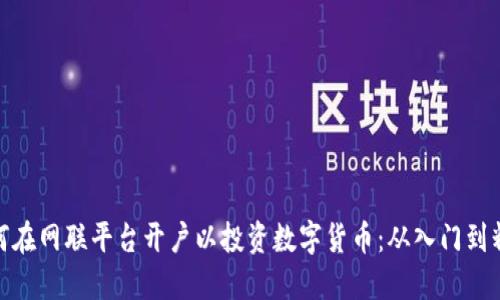 如何在网联平台开户以投资数字货币：从入门到精通