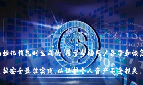 很抱歉，TP钱包的助记词（也称为助记码或恢复助记词）一旦生成后，是无法重新导出的。助记词是在初始化钱包时生成的，用于帮助用户备份和恢复钱包。如果你遗失了助记词，就无法找回钱包内的资产，因此非常重要的是将其安全且妥善地保管好。

如果你需要导出钱包数据，确保在使用过程中妥善记录和保存助记词，以及定期备份钱包信息。始终遵循安全最佳实践，以保护个人资产不受损失。