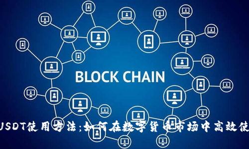 全面解析USDT使用方法：如何在数字货币市场中高效使用Tether