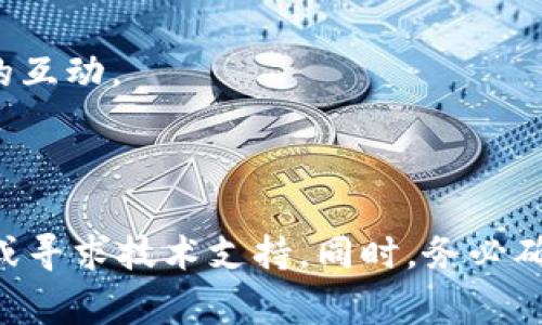 要连接TP钱包，首先需要创建或获取一个加密钱包。TP钱包（如其他数字货币钱包）通常不直接提供创建钱包的选项，而是需要依托于一个基础的加密钱包。以下是连接TP钱包的一些步骤。请按以下步骤操作。

### 1. 创建一个新的加密钱包

如果您还没有任何钱包，您需要选择一个加密钱包来创建。您可以选择一些流行的钱包服务，如：

- **MetaMask**: 一款流行的浏览器扩展和移动应用程序，支持以太坊资产。
- **Trust Wallet**: 支持多种区块链的移动钱包，适合初学者。
- **Coinbase Wallet**: Coinbase的官方钱包，简单易用。

您可以根据自己的需求选择合适的钱包，并按照该钱包的指引进行创建。

### 2. 备份助记词或私钥

创建钱包后，系统会提供助记词（通常是12-24个单词）和/或私钥。请务必将其妥善保存，并切勿与他人分享。这是您钱包安全的关键。

### 3. 下载TP钱包

如果还没有下载TP钱包，请前往TP钱包的官方网站或应用商店进行下载。TP钱包支持多种区块链，因此您可以根据自己的需求进行选择。

### 4. 打开TP钱包并选择“连接钱包”

安装完毕并打开TP钱包后，通常会看到一个