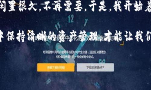   如何删除TP钱包里的钱包列表？简单步骤详解！ / 

 guanjianci TP钱包, 删除钱包, 钱包列表, 数字资产管理 /guanjianci 

引言
在数字资产日益普及的今天，TP钱包凭借其安全性和便捷性受到了众多用户的喜爱。作为一个管理数字货币的工具，许多人在使用TP钱包时，可能会添加多个钱包来管理不同的资产。但随着时间的推移，用户或许会希望整理钱包列表，删除一些不再使用的钱包。本文将详细介绍如何在TP钱包中删除钱包列表，帮助你更好地管理数字资产。

TP钱包简介
TP钱包是一款功能强大的数字资产管理工具，支持多个主流币种。用户可以通过TP钱包安全方便地进行数字货币的存储、转账及交易。它的出现使得用户能够在一个平台上管理所有的虚拟资产，极大地方便了数字货币的操作。

为什么需要删除钱包列表
随着数字资产的不断增加，用户可能会在TP钱包中创建多个钱包来管理不同的币种或项目。但是，过多的钱包信息可能会让人感到混乱。定期整理和删除不再使用的钱包，能够有效提升管理效率。当你屏幕上的钱包列表时，在进行交易或查看资产时，你的体验将会更加流畅。

删除钱包的准备
在进行删除操作前，确保以下几点：
ul
    li确保你已备份好钱包的私钥和助记词，以防万一。如果误删除了钱包，私钥和助记词可以帮助你找回资产。/li
    li判断哪些钱包是不再需要的，进行清理。明确哪些钱包仍需保留，哪些可以删除，从而使得删除过程更为顺利。/li
/ul

具体操作步骤
下面是删除TP钱包里钱包列表的具体步骤：

h4步骤一：打开TP钱包/h4
首先，确保你的TP钱包已成功安装并打开。如果你是新手用户，首先需要创建或导入钱包，然后才能进行各项操作。

h4步骤二：进入钱包列表/h4
在TP钱包的主界面，通常可以找到“钱包”或“资产”选项，点击进入。你会看到自己所有的钱包在此一一列出，可能会有多个地址和币种。

h4步骤三：选择需删除的钱包/h4
浏览钱包列表，找到你想要删除的钱包。点击相应的钱包信息，通常会弹出一个菜单或进入详细页面。

h4步骤四：进行删除操作/h4
在钱包详情页面，通常会看到“删除”或“移除”选项。点击该选项，系统可能会提示你确认删除操作，此时请认真阅读提示信息，确认无误后再次点击确认。

h4步骤五：完成删除/h4
确认后，该钱包将会从你的列表中消失。此时，你可以再次浏览钱包列表，确保待删除的钱包已成功移除。

注意事项
在删除钱包时，有几点需要特别注意：
ul
    li删除钱包并不会影响其中资产的安全性，只是将钱包信息从列表中移除。如果未来需要使用，记得保留钱包的私钥和助记词。/li
    li谨慎选择要删除的钱包，确保其是你不需要的，避免误删重要资产。/li
    li如果钱包删除后不能找回，建议提前进行备份。/li
/ul

总结
随着数字资产管理需求的增强，用户需要学会如何有效管理自己的TP钱包。删除不再需要的钱包不仅可以提升使用效率，还能让你的资产管理更加清晰。在经过上述步骤后，你应该能够轻松地删除TP钱包中的钱包列表。

小故事：数字资产的管家
回想某个阳光明媚的下午，我坐在窗边，阳光洒在老旧木桌上，温暖的气息让我感到无比舒适。手中握着手机，打开TP钱包，查看我的数字资产。突然，我发现自己创建的几个钱包中，有些已经闲置很久，不再需要。于是，我开始着手整理这些钱包，把它们逐一扫除。这种清理的过程犹如收拾家中旧物，让我心中倍感轻松。一边删除钱包，一边回忆起当初购买每种数字资产的情景，仿佛重新经历了一遍投资的心路历程。

这次的整理让我更加明确哪些资产是自己关心的，也让我感受到数字资产管理的乐趣。正如生活中，我们时常需要整理和抛弃不再需要的东西，才能让生活变得更美好。同样，只有在TP钱包中保持清晰的资产管理，才能让我们的投资之旅更为顺畅。

总之，掌握TP钱包的使用技巧，不仅可以提升我们的资产管理能力，同时也能为数字资产的投资之路铺平道路。希望本文能对你有所帮助，不妨动手试试看，让你的钱包列表更加！