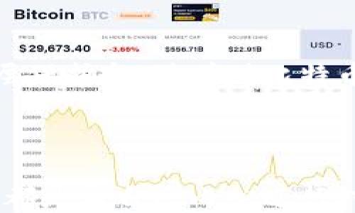 
  如何安全地将比特币转移到冷钱包？ / 

 关键字 比特币, 冷钱包, 加密货币, 安全投资 /guanjianci 

## 内容大纲

### 引言
- 简要介绍比特币以及冷钱包的概念
- 引出主题：为什么需要将比特币存储在冷钱包

### 第一步：理解冷钱包的实质
- 描述什么是冷钱包，如何与热钱包相比
- 冷钱包的安全优势

### 第二步：选择合适的冷钱包
- 硬件钱包（如Ledger、Trezor等）的利与弊
- 纸钱包的使用和制作
- 声明选择冷钱包的个人需求

### 第三步：准备比特币提取
- 你需要的资料和工具（如比特币地址、硬件钱包）
- 从热钱包中提取比特币的操作步骤
- 可能出现的问题（如网络延迟、地址错误）

### 第四步：将比特币转移到冷钱包
- 详细说明转移的步骤
  - 登录热钱包
  - 输入冷钱包地址
  - 确认信息并发起转账
- 转账确认的注意事项

### 第五步：确认交易成功
- 如何在区块链上追踪交易
- 等待时间和交易费用的概述

### 第六步：安全存储冷钱包
- 如何安全存放冷钱包（物理和环境注意事项）
- 备份冷钱包信息的重要性

### 结论
- 总结将比特币存储在冷钱包的好处
- 鼓励长期投资与安全意识的提升

---

## 内容描述

### 引言

在当今数字化的金融时代，比特币作为一种热门的加密货币，吸引了众多投资者的注意。随着越来越多的人参与到比特币的交易和投资中，安全存储这些数字资产显得尤为重要。在众多的存储方式中，冷钱包被广泛认为是最安全的选择。

想象一下，阳光洒在你的办公桌上，电脑屏幕前是你熟悉的热钱包界面。此时，你可能会在思考，如何安全地将这些宝贵的比特币提到一个安全的地方？这个地方就是冷钱包。

### 第一步：理解冷钱包的实质

冷钱包是一种不与网络连接的比特币存储方式，意味着你的比特币不会面临在线攻击的风险。与热钱包相比，冷钱包在安全性上有着显著优势。当你将比特币存放在冷钱包中，就好像把一笔钱放进家中的保险箱里，安心且安全。

然而，很多人对冷钱包仍然感到陌生。它并不只是一种单一设备，它可以是硬件设备、纸质钱包，甚至是存储在离线电脑上的软件。每种冷钱包的使用方式及其安全性都有所不同，选择合适的冷钱包至关重要。

### 第二步：选择合适的冷钱包

在众多冷钱包选项中，硬件钱包因其安全性和易用性受到许多投资者的青睐。像Ledger和Trezor这样的品牌，在市场上享有声誉。这些设备不仅保护你的私钥，还可以通过PIN码和恢复种子词加强安全性。据说，一次成功的版本更新，可以为你的比特币添加一层保护。

另一方面，纸钱包作为一种极简的存储方式，也是一种不错的选择。制作纸钱包的过程虽然简单，但也不能忽视安全问题。你需要确保在一个安全的环境中生成并打印你的密钥，避免被他人或恶意软件获取。

然而，最终选择何种冷钱包，应该依据你的个人需求。无论是常规使用还是仅做长期投资，最重要的是找一个你自己觉得安全且方便的方式。

### 第三步：准备比特币提取

在开始将比特币转移到冷钱包之前，你需要一些准备工作。确保你手有一个有效的冷钱包地址，这是最基本的要求。此时，想象一下你正在进行一次小小的航程，准备装箱你的“货物”。

首先，登录到你的热钱包，熟悉它的界面。在你的账户中，你将看到各种资产和操作选项。确保你有足够的网络连接进行操作，避免因为网络延迟而造成不必要的麻烦。同时，确认你已经备份好热钱包的密码和恢复种子，以防万一。

### 第四步：将比特币转移到冷钱包

转移比特币的过程其实并不复杂。首先，登录你的热钱包，进入“发送”或“提取”页面。在地址栏中，仔细输入你冷钱包的地址。此时一定要格外小心，因为一旦输入错误，可能造成不可逆转的损失。

接下来，你需要确认转账的金额和相关信息。按下发送按钮，等候交易确认。此时，屏幕上的“等待中”字样如同在海面上漂浮的帆船，仿佛在告诉你稍安勿躁。

### 第五步：确认交易成功

转账发起之后，你可能会感到心中一阵紧张。静静地等待几分钟，直到区块链确认你的交易。此时，你可以通过区块链浏览器输入你的冷钱包地址，查看交易状态。如果一切顺利，屏幕上会显示交易成功的信息，这时你终于可以松一口气。

### 第六步：安全存储冷钱包

交易完成后，冷钱包也需要一个安全的存放环境。将硬件钱包放在一个安全的地方，比如保险箱或者文件夹，确保不会被他人轻易访问。此外，记得备份好恢复种子，放在安全且不易遗失的地方，必要时也可以考虑将其分开存放。这样能够有效防止任何突发情况的发生。

### 结论

将比特币安全地转移到冷钱包中，虽然看似过程繁琐，但它却是保护你资产的重要措施。冷钱包提供的安全性，无疑为你的投资增添了一层保护伞。随着对比特币投资的深入，建立强烈的安全意识显得尤为重要。希望每个投资者都能学会如何安全地存储他们的比特币，为自己的数字资产保驾护航。

---

这一过程不仅是技术问题，还是一场心灵的考验。将比特币存入冷钱包，意味着要承担起保护这些数字财富的责任。这个过程中的每一步，都是与自己内心进行对话，确保自己在这场金融冒险中走得更加稳健。