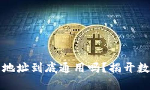 热钱包和冷钱包的地址到底通用吗？揭开数字资产存储的奥秘