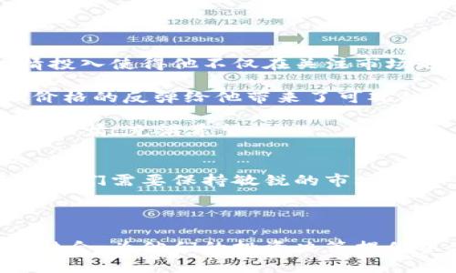   币圈OKT减产时间分析与投资策略建议 / 

 guanjianci OKT, 减产, 币圈, 投资策略 /guanjianci 

一、什么是OKT及其减产机制
OKT是奥卡链（OKChain）生态系统中的原生代币，作为区块链项目中重要的一部分，其减产机制对于代币的市场价值与投资机会有着重要影响。减产通常是指区块链网络中 miner 或者 staker 的奖励减少，这一机制旨在控制通货膨胀，保持代币的稀缺性，并通常会吸引更多的投资者关注和参与。

在比特币网络中，减产每四年发生一次，OKT的减产机制也仿照这一逻辑而设计，但具体时间与比特币有所不同。每次减产，也会伴随市场波动，通常会对价格产生正面影响。

二、OKT的历史减产时间点
回顾历史，OKT的首次减产发生在其发布后的第一年。那时，市场对这一新兴代币的接受度逐渐提升，交易量日益增加。比如，在2021年，OKT的发行量从5000万减少至4000万，这一变动引发了投资者的广泛关注。

另一个关键时间点是2022年中，随着市场整体行情的回暖和区块链技术的普及，OKT再次减产，将年化通货膨胀率降低至15%。这一政策的实施，直接导致了OKT价格的上涨，回归至之前的高点。

三、OKT减产将来可能的时间节点
根据目前的市场预测与发展动态，OKT可能的下次减产时间集中在2024年。这一时间点的选择与整体市场的技术发展、用户增长以及市场需求密切相关。

尤其是随着全球范围内区块链技术的推进，预计将在未来一年内吸引更多用户参与到OKChain的生态中。此时减产，将会加大平台的代币价值并提升投资者的信心。

四、减产对市场的影响
首先，减产通常会导致市场价格的上涨。这是因为随着供应量的减少，需求保持不变时，价格自然会上涨。例如，在之前的几次减产后，OKT的价格都有所提高，吸引了大批投资者入场。

其次，减产也可能引发投资者的再思考，特别是对于持有者来说，如何制定合适的投资策略以应对价格波动将是至关重要的。在减产前后，市场情绪往往会较为剧烈，因此投资者需要保持冷静，根据市场变化及时调整自己的持有策略。

五、制定OKT投资策略的建议
面对即将到来的减产，以下是一些投资策略建议：

1. **长期持有**：考虑到OKT的基础技术以及未来生态的发展，长期持有可能是一个稳妥的策略。尤其那些看好区块链技术未来的投资者，可以在减产前逐步布局。

2. **短线操作**：对于喜好短线交易的投资者来说，减产前后市场波动会提供很多交易机会。需要关注技术指标，选择合适的进出场时机。

3. **多元化投资**：不要将所有资金都投入到单一的代币中，多元化投资能够有效分散风险，尤其是在波动性比较大的市场中。

六、用户故事与实际场景
想象一下，小李坐在阳光洒落的老旧木桌旁，手里捏着一杯刚泡好的咖啡，眼前的电脑屏幕上正展示着OKT的实时行情。他对币圈的热情投入使得他不仅在关注市场走势，还在论坛中活跃地与其他投资者交流。

那天，他注意到了一则关于OKT减产的消息，心中暗喜。作为一位已经在OKT上投资了几个月的持有者，他清楚地记得，去年减产的时候，价格的反弹给他带来了可观的收益。这一次，他希望在减产前先进行对市场的深入分析，趁机增加手中OKT的持有量。

他开始回顾历史数据，推敲减产规律，并通过查阅论坛、阅读专家观点，来预测接下来的走势。阳光透过窗户洒在他的手上，犹如他此时的心情，充满希望。

七、结语：未来OKT的展望
总的来说，OKT的减产将是其发展的重要里程碑，随着市场的不断成熟与技术的不断进步，这一代币有望迎来新的投资机会和挑战。投资者们需要保持敏锐的市场直觉，做出合理的投资决策，以应对未来可能的价格波动。

阳光逐渐暗淡下去，小李依旧沉醉于对未来市场的遐想。他明白，投资不仅仅是数字的游戏，更是对未来的愿景与信念的磨练。

随着文章的展开，读者不仅能理解OKT减产的复杂机制，也能在潜意识中体会到投资者的心路历程，将整个币圈的氛围与个人的情感相结合，为他们的投资决策提供参考与启发。