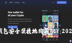 如何通过TP钱包安全便捷地购买KEY：2023年最新攻