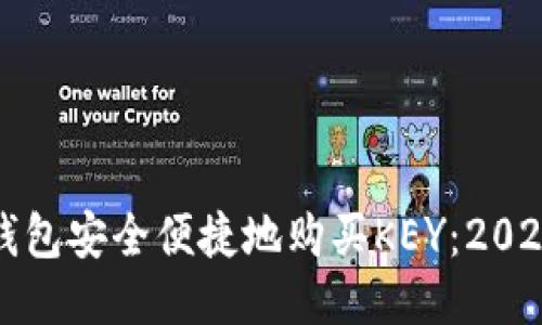 如何通过TP钱包安全便捷地购买KEY：2023年最新攻略