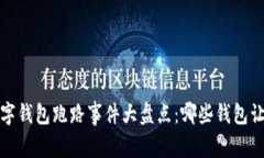2023年数字钱包跑路事件大盘点：哪些钱包让用户