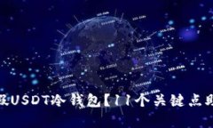 如何识别真假USDT冷钱包？11个关键点助你防范风