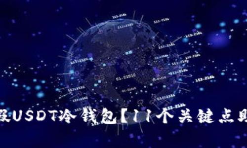 如何识别真假USDT冷钱包？11个关键点助你防范风险