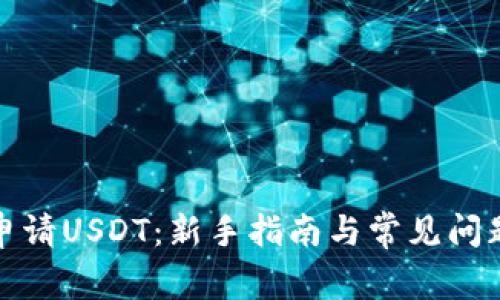 如何申请USDT：新手指南与常见问题解答