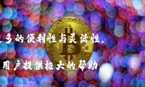 TP钱包和Bitkeep钱包作为两款热门的数字货币钱包，各自在用户中拥有一定的市场份额。许多用户希望了解这两款钱包之间是否能够进行转账操作，尤其是在日常交易和资产管理过程中，这类问题尤为重要。

一、TP钱包与Bitkeep钱包概述

首先，我们先来简单介绍一下这两款钱包。TP钱包（TokenPocket）是一款功能齐全的多链钱包，支持多种区块链资产的存储和管理，具有良好的用户体验与安全性。而Bitkeep钱包同样是一款多链钱包，它提供了便捷的跨链转账功能，并且支持NFT的存储和交易。

二、TP钱包与Bitkeep钱包的互通性

关于是否可以将资产从TP钱包转移到Bitkeep钱包，答案是肯定的。在这两款钱包之间进行转账是可行的，不过具体操作步骤需要用户关注一些细节。

三、转账的具体步骤

以下是将资产从TP钱包转账至Bitkeep钱包的详细步骤：

1. **在TP钱包中选择资产**
首先，打开TP钱包，选择你想要转账的数字资产。这可以是ETH、USDT或者其他支持的代币。

2. **点击转账按钮**
选中资产后，点击转账按钮，进入转账界面。

3. **输入Bitkeep钱包地址**
在转账界面，将目标地址输入为你的Bitkeep钱包地址。务必确保输入正确，避免资产损失。

4. **确认转账信息**
确认转账的数量以及地址，核对后提交转账。

5. **等待转账完成**
一般来说，跨链转账会比较迅速，几分钟之内就能完成。然而，根据网络状况的不同，转账时间可能会有所变化。

四、注意事项与安全提示

在转账过程中，用户应注意以下几点：

1. **确保地址正确**
在输入Bitkeep钱包地址时，务必检查是否输入正确，因为区块链转账不可逆转，一旦发送，无法追回。

2. **了解手续费**
不同的区块链网络会有不同的手续费，确保在转账时有足够的余额支付手续费。

3. **关注网络状态**
在高峰时段，转账可能会受到网络拥堵的影响，建议选择人流量较少的时段进行转账。

五、真实场景分享

小李是一个区块链爱好者，最近他决定将存放在TP钱包中的一些ETH转移到Bitkeep钱包，以便进行NFT交易。阳光透过窗帘洒在他桌上的电脑屏幕，映衬出屏幕上流畅的界面。他仔细核对着钱包地址，屏息凝神，手指悬停在确认按钮上。最终，当他提交转账后，心中一阵紧张，这一笔资金是否能顺利到达？几分钟后，手机一震，他看到了Bitkeep钱包中到账通知，仿佛一块石头落地，心里松了一口气。

六、未来展望

随着区块链技术的不断发展，数字资产的管理变得愈加复杂。钱包之间的互操作性将成为用户选择钱包的重要因素之一。TP钱包与Bitkeep钱包之间的转账功能，无疑为用户提供了更多的便利性与灵活性。

总之，TP钱包与Bitkeep钱包之间的转账是可以实现的。只要注意转账过程中的几个关键点，就能顺利完成资产的转移。不论是进行交易、投资还是简单的资产管理，这两款钱包都将为用户提供极大的帮助。