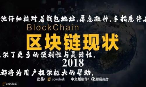 TP钱包和Bitkeep钱包作为两款热门的数字货币钱包，各自在用户中拥有一定的市场份额。许多用户希望了解这两款钱包之间是否能够进行转账操作，尤其是在日常交易和资产管理过程中，这类问题尤为重要。

一、TP钱包与Bitkeep钱包概述

首先，我们先来简单介绍一下这两款钱包。TP钱包（TokenPocket）是一款功能齐全的多链钱包，支持多种区块链资产的存储和管理，具有良好的用户体验与安全性。而Bitkeep钱包同样是一款多链钱包，它提供了便捷的跨链转账功能，并且支持NFT的存储和交易。

二、TP钱包与Bitkeep钱包的互通性

关于是否可以将资产从TP钱包转移到Bitkeep钱包，答案是肯定的。在这两款钱包之间进行转账是可行的，不过具体操作步骤需要用户关注一些细节。

三、转账的具体步骤

以下是将资产从TP钱包转账至Bitkeep钱包的详细步骤：

1. **在TP钱包中选择资产**
首先，打开TP钱包，选择你想要转账的数字资产。这可以是ETH、USDT或者其他支持的代币。

2. **点击转账按钮**
选中资产后，点击转账按钮，进入转账界面。

3. **输入Bitkeep钱包地址**
在转账界面，将目标地址输入为你的Bitkeep钱包地址。务必确保输入正确，避免资产损失。

4. **确认转账信息**
确认转账的数量以及地址，核对后提交转账。

5. **等待转账完成**
一般来说，跨链转账会比较迅速，几分钟之内就能完成。然而，根据网络状况的不同，转账时间可能会有所变化。

四、注意事项与安全提示

在转账过程中，用户应注意以下几点：

1. **确保地址正确**
在输入Bitkeep钱包地址时，务必检查是否输入正确，因为区块链转账不可逆转，一旦发送，无法追回。

2. **了解手续费**
不同的区块链网络会有不同的手续费，确保在转账时有足够的余额支付手续费。

3. **关注网络状态**
在高峰时段，转账可能会受到网络拥堵的影响，建议选择人流量较少的时段进行转账。

五、真实场景分享

小李是一个区块链爱好者，最近他决定将存放在TP钱包中的一些ETH转移到Bitkeep钱包，以便进行NFT交易。阳光透过窗帘洒在他桌上的电脑屏幕，映衬出屏幕上流畅的界面。他仔细核对着钱包地址，屏息凝神，手指悬停在确认按钮上。最终，当他提交转账后，心中一阵紧张，这一笔资金是否能顺利到达？几分钟后，手机一震，他看到了Bitkeep钱包中到账通知，仿佛一块石头落地，心里松了一口气。

六、未来展望

随着区块链技术的不断发展，数字资产的管理变得愈加复杂。钱包之间的互操作性将成为用户选择钱包的重要因素之一。TP钱包与Bitkeep钱包之间的转账功能，无疑为用户提供了更多的便利性与灵活性。

总之，TP钱包与Bitkeep钱包之间的转账是可以实现的。只要注意转账过程中的几个关键点，就能顺利完成资产的转移。不论是进行交易、投资还是简单的资产管理，这两款钱包都将为用户提供极大的帮助。