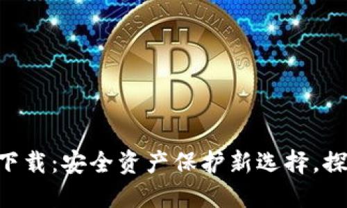 SBC冷钱包下载：安全资产保护新选择，探索加密世界