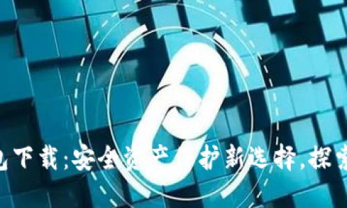 SBC冷钱包下载：安全资产保护新选择，探索加密世界