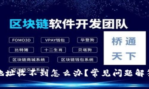 TP钱包合约地址收不到怎么办？常见问题解答与解决方案