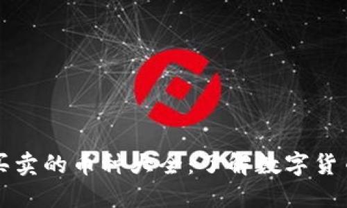 TP钱包里不能买卖的币种大全：了解数字货币的禁忌与陷阱