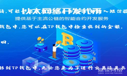 要将OKEX平台上的数字货币提到TP钱包，您可以按照以下步骤进行：

### 1. 准备工作
确保您已在OKEX上注册并完成身份验证，同时拥有您想要提取的数字货币。此外，您需要在TP钱包中创建相应的地址，确保能接收提取的币种。

### 2. 获取TP钱包地址
在TP钱包中，找到您要接收的币种，并获取其钱包地址。以下是如何获取地址的步骤：

- 打开TP钱包应用。
- 选择钱包中的相应币种（例如，ETH、BTC等）。
- 点击“接收”或“收款”选项。
- 复制显示的钱包地址，确保没有错误。

### 3. 登录OKEX
使用您的帐户信息登录到OKEX交易平台。

### 4. 进入提币界面
- 在主页上，找到“资产”或“资金”选项。
- 点击“提取”或“提币”按钮。

### 5. 填写提币信息
- 在提币页面中，选择您想要提取的币种。
- 输入TP钱包中复制的钱包地址。
- 填写提取的数量，确保您遵循最低提币额度和手续费规定。

### 6. 确认提币
在填写所有信息后，检查一遍地址和数量是否正确，然后提交提币申请。可能会要求您进行身份验证，如输入短信验证码或谷歌验证码。

### 7. 等待到账
通常情况下，提币请求会在一定时间内处理，资金会被发送到您的TP钱包中。您可以在TP钱包中检查收到的金额。

### 注意事项
1. **确认地址**：提币时请确保钱包地址无误，一旦发送后将无法找回。
2. **手续费**：了解提币的手续费，确保您有足够的余额来支付。
3. **网络状态**：在高峰时段，提币可能会延迟，耐心等待。

### 结论
以上步骤简单明了，可以帮助您将OKEX钱包中的数字货币安全地转移到TP钱包中。无论您是为了进行交易还是长期持有，确保每次提币操作都仔细核对信息，以保护自己的资产安全。