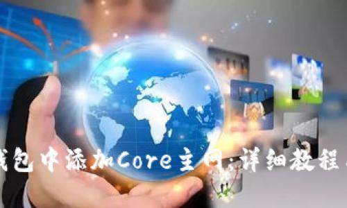 如何在TP钱包中添加Core主网：详细教程与实用技巧
