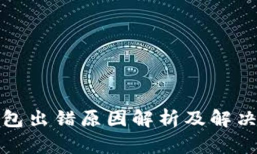 TP钱包出错原因解析及解决方案