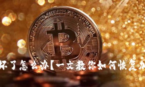 冷钱包手机坏了怎么办？一文教你如何恢复加密资产安全