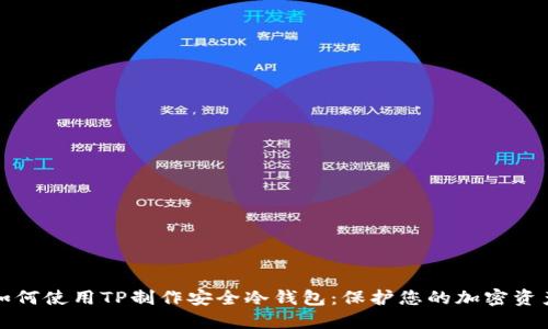 如何使用TP制作安全冷钱包：保护您的加密资产