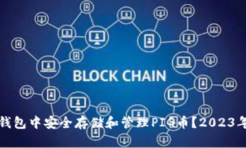 如何在TP钱包中安全存储和管理PIG币？2023年最全攻略