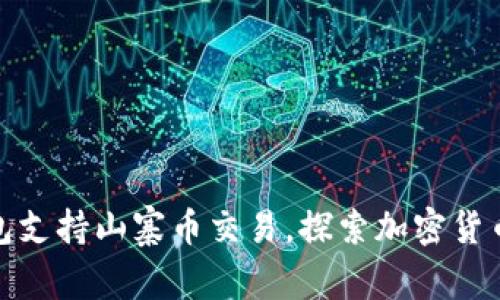 : TP钱包支持山寨币交易，探索加密货币新风向