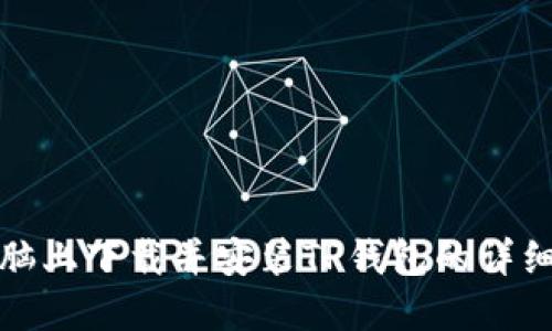 在电脑上下载并安装TP钱包的详细指南