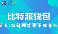 T P钱包项目：破解数字货币世界的未来密码
