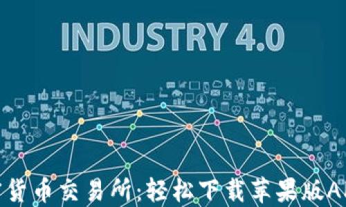 
2023年最佳加密货币交易所：轻松下载苹果版APP，让投资更便捷