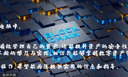 bianmingTP钱包资产归集操作教学：轻松管理你的数字资产/bianming  
TP钱包, 资产归集, 数字资产管理, 区块链/guanjianci

一、什么是TP钱包？
TP钱包，全名Trust Wallet，是一款专注于用户隐私和安全的多链数字资产钱包。它不仅支持各种主流的加密货币，还推出了分散化的代币交易平台，使得用户能在自己的手机上轻松管理数字资产。  
随着区块链技术的快速发展，越来越多的人开始使用加密货币。作为数字资产的携带者，TP钱包的出现无疑为这一趋势提供了极大的便利。在接下来的内容中，我们将详细探讨如何通过TP钱包进行资产归集操作，以及在这个过程中常见的问题与解决方法。

二、为何需要进行资产归集？
在数字资产管理的过程中，许多用户可能会发现自己在不同的交易平台或钱包中拥有多种加密货币。这种情况不仅增加了管理的复杂性，还可能带来安全隐患。进行资产归集，能够帮助用户将散落在不同地方的资产集中到一个安全的钱包中，从而提高资产的安全性和管理的便捷性。  
举个例子，想象一下阳光洒在你家的老旧木桌上，你正准备把散落的金币（象征着你的不同资产）统一放进一个透明的玻璃 jar（象征着TP钱包）。这个过程不仅让你的空间变得整洁，也让你对自己的财富一目了然。

三、TP钱包的资产归集操作步骤
h4步骤一：下载并安装TP钱包/h4
首先，你需要在你的手机应用商店中搜索“TP钱包”，然后进行下载和安装。如果你使用的是安卓设备，可以前往TP钱包官方网站进行下载，以避免第三方应用可能带来的风险。

h4步骤二：创建或导入钱包/h4
安装完成后，打开应用，选择创建新钱包或者导入已有钱包。如果是新用户，需要设置密码并记录你的助记词，并保存在一个安全的地方。助记词是恢复你钱包的重要信息，切勿泄露。

h4步骤三：进行资产的归集/h4
当钱包创建完成后，进入钱包首页，你可以看到资产概况。点击“收款”按钮，获取你的钱包地址。这是你将其他平台或钱包资产归集到TP钱包中的关键步骤。每种加密货币都有独立的地址，请确保发送币种与地址相对应。

h4步骤四：在其他平台进行资产转账/h4
在你持有的其他数字资产平台中，找到“提现”或“转账”选项，将之前复制的TP钱包地址粘贴到相应的地方，并输入你希望转账的金额。确认信息无误后提交交易请求。

h4步骤五：确认交易状态/h4
回到TP钱包，点击“资产”选项卡，查看你的资产是否到账。这可能会有一定的时间延迟，具体根据区块链的状况而定。在某些情况下，用户可以通过区块链浏览器查看交易状态。

四、资产归集中的注意事项
在进行资产归集时，有几点是需要用户注意的：
ul
    li确保地址准确无误：在进行数字资产转账时，地址的一个小错误可能导致资产丢失。/li
    li确认交易手续费：不同的区块链网络对于转账手续费有不同的规定，一定要提前确认，以免交易失败。/li
    li分散风险：虽然将资产归集至一个钱包中会提供便利，但最好不要将所有资产集中在一个地方，以降低丢失风险。/li
    li保持钱包安全：定期更新你的密码和助记词，确保钱包的安全性。/li
/ul

五、常见问题Q
                            </div>
                            
                        </div>
                    </div>
                    <div class=