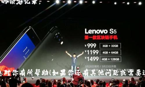 在TP钱包中，锁定以太坊链上的代币通常是指将代币存放在某个合约地址中，直到达到特定条件或时间后才能再次使用。这通常与DeFi（去中心化金融）相关，例如进行流动性挖矿、质押或参加某种形式的金融协议。以下是如何锁定以太坊链上代币的一些常见步骤和方法：

### 如何在TP钱包中锁定以太坊链上的代币？

#### 第一步：选择合适的DeFi协议
在TP钱包中，首先需要选择一个支持代币锁定的DeFi协议。例如，流动性池、质押池或其他合约。确保该协议是安全且可信任的。

#### 第二步：连接TP钱包
通过TP钱包连接到所选择的DeFi协议网站。通常会有一个“连接钱包”按钮，你只需点击并按照提示操作即可。

#### 第三步：选择代币和锁定数量
在协议界面中，选择你要锁定的代币。如果你的TP钱包中没有足够的代币，需要先进行兑换或购买。

#### 第四步：确认合约条款
在锁定代币之前，仔细阅读合约条款，包括锁定期限、解锁条件等。这些信息对于确保您了解资金的流动性非常重要。

#### 第五步：进行授权
部分协议会要求你先授权协议访问你的代币。点击授权按钮，并在弹出的TP钱包中确认授权。

#### 第六步：进行代币锁定
完成授权后，你可以选择锁定代币，输入锁定数量，然后确认交易。此时，TP钱包会弹出交易确认窗口，仔细检查信息后进行确认。

#### 第七步：查看锁定状态
交易成功后，大多数利益协议会提供一个界面来观察你锁定代币的状态。在TP钱包的交易记录中也可以查看到你的锁定记录。

### 注意事项
1. **选择可靠的协议**：在DeFi领域，安全性非常重要，选择有良好声誉的协议可以降低风险。
2. **确认交易费用**：因为以太坊网络的Gas费用可能波动，确保在锁定时留意交易费用，以免超出预算。
3. **了解退出机制**：在选择锁定时，确保您理解如何在需要时撤回这些代币。
4. **定期检查合约状态**：保持对锁定代币合约的关注，以确保没有潜在的安全问题或合约漏洞。

通过以上步骤，你可以在TP钱包中安全锁定以太坊链上的代币，把它们放在收益产生的最大潜力上。希望这些信息对你有所帮助！如果你还有其他问题或需要进一步的解释，请随时告诉我。