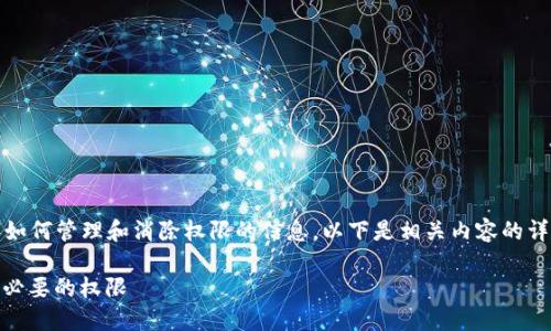 有可能您在寻找关于TP钱包（TP Wallet）如何管理和消除权限的信息。以下是相关内容的详细描述，希望这些信息能帮助您解决问题。

## TP钱包权限管理全攻略：轻松消除不必要的权限