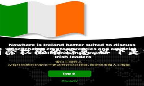 有可能您在寻找关于TP钱包（TP Wallet）如何管理和消除权限的信息。以下是相关内容的详细描述，希望这些信息能帮助您解决问题。

## TP钱包权限管理全攻略：轻松消除不必要的权限