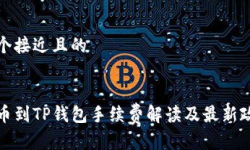 思考一个接近且的


抹茶提币到TP钱包手续费解读及最新政策分析