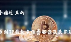 思考一个接近且的抹茶提币到TP钱包手续费解读及