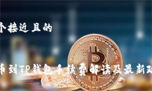 思考一个接近且的


抹茶提币到TP钱包手续费解读及最新政策分析