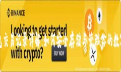 冷钱包交易记录详解：如何安全存储与管理你的