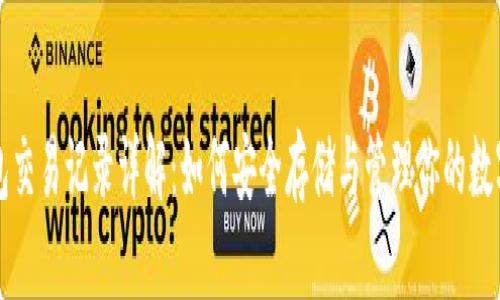 冷钱包交易记录详解：如何安全存储与管理你的数字资产