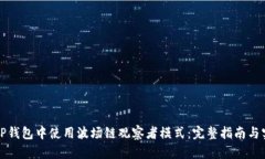 如何在TP钱包中使用波场链观察者模式：完整指南