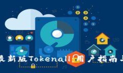 如何下载最新版Tokenall：用户指南与安装教程