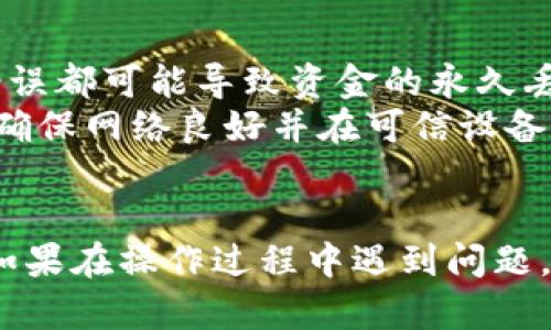 将米信上的钱提到TP钱包的步骤并不复杂。以下是明确的步骤指导，帮助您顺利完成操作。

### 如何将米信的钱提到TP钱包

1. 检查您的米信账户
首先，确保您在米信上有足够的余额。登录您的米信账户，查看您的账户余额。如果余额足够，那么您可以进行下一步操作。

2. 获取TP钱包地址
登录您的TP钱包，找到您的钱包地址。通常可以在TP钱包的主页上看到您的钱包地址。点击复制，确保您复制的是正确的地址。

3. 在米信中发起转账
现在，返回到米信，选择“转账”功能。输入您刚才复制的TP钱包地址，并输入您希望转账的金额。请仔细核对确保信息无误，以避免资金丢失。

4. 确认转账信息
再次确认您输入的TP钱包地址和转账金额。如果一切正常，点击确定或提交转账请求。部分平台可能会要求您输入支付密码或进行双重验证来确认身份。

5. 等待确认
提交转账后，请耐心等待。转账的确认时间可能因网络状况而异。您可以在TP钱包中查看交易是否成功。如果成功，您将在TP钱包中看到相应的余额增加。

6. 检查交易记录
在TP钱包中，查看您的交易记录以确认转账是否成功。如果有任何问题，请查看米信的交易记录，确认转账是否被成功处理。

### 安全提示
1. **确认地址**：每次转账前，请确保地址无误，任何细微的错误都可能导致资金的永久丢失。
2. **保护账户信息**：避免在不安全的环境中进行转账操作，确保网络良好并在可信设备上进行操作。
3. **定期更改密码**：为了保护您的账户安全，定期更改密码。

通过以上步骤，您应该能够顺利地将米信的钱转到TP钱包中。如果在操作过程中遇到问题，请联系相关平台的客服进行解决。