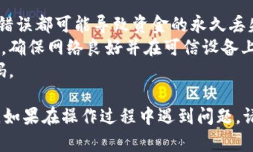 将米信上的钱提到TP钱包的步骤并不复杂。以下是明确的步骤指导，帮助您顺利完成操作。

### 如何将米信的钱提到TP钱包

1. 检查您的米信账户
首先，确保您在米信上有足够的余额。登录您的米信账户，查看您的账户余额。如果余额足够，那么您可以进行下一步操作。

2. 获取TP钱包地址
登录您的TP钱包，找到您的钱包地址。通常可以在TP钱包的主页上看到您的钱包地址。点击复制，确保您复制的是正确的地址。

3. 在米信中发起转账
现在，返回到米信，选择“转账”功能。输入您刚才复制的TP钱包地址，并输入您希望转账的金额。请仔细核对确保信息无误，以避免资金丢失。

4. 确认转账信息
再次确认您输入的TP钱包地址和转账金额。如果一切正常，点击确定或提交转账请求。部分平台可能会要求您输入支付密码或进行双重验证来确认身份。

5. 等待确认
提交转账后，请耐心等待。转账的确认时间可能因网络状况而异。您可以在TP钱包中查看交易是否成功。如果成功，您将在TP钱包中看到相应的余额增加。

6. 检查交易记录
在TP钱包中，查看您的交易记录以确认转账是否成功。如果有任何问题，请查看米信的交易记录，确认转账是否被成功处理。

### 安全提示
1. **确认地址**：每次转账前，请确保地址无误，任何细微的错误都可能导致资金的永久丢失。
2. **保护账户信息**：避免在不安全的环境中进行转账操作，确保网络良好并在可信设备上进行操作。
3. **定期更改密码**：为了保护您的账户安全，定期更改密码。

通过以上步骤，您应该能够顺利地将米信的钱转到TP钱包中。如果在操作过程中遇到问题，请联系相关平台的客服进行解决。