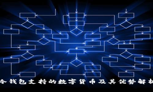 冷钱包支持的数字货币及其优势解析