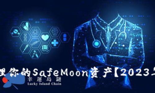 如何使用TP钱包安全管理你的SafeMoon资产？2023年加密货币投资新手指南