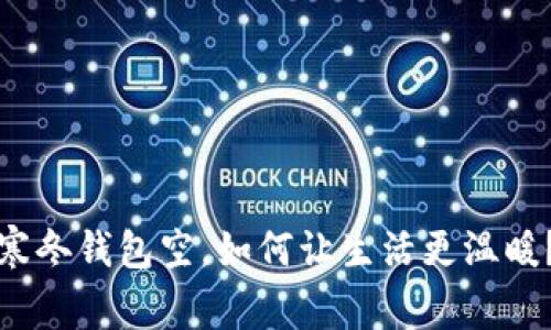 寒冬钱包空，如何让生活更温暖？